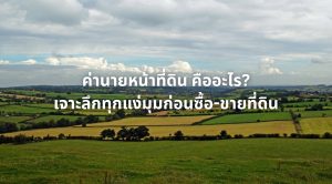 ค่านายหน้าที่ดิน