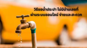 ขอน้ำประปา ไม่มีบ้านเลขที่ ออนไลน์