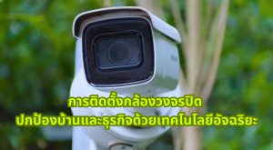 การติดตั้งกล้องวงจรปิด