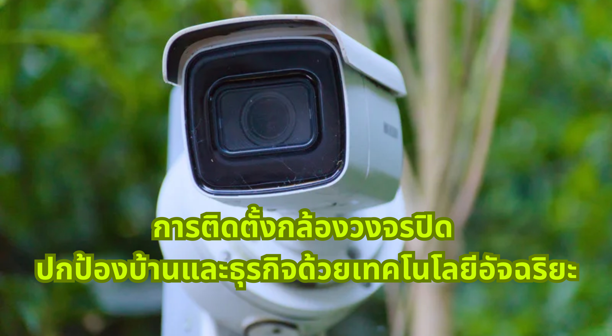 การติดตั้งกล้องวงจรปิด