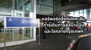 แอร์พอร์ตลิ้งค์มักกะสัน
