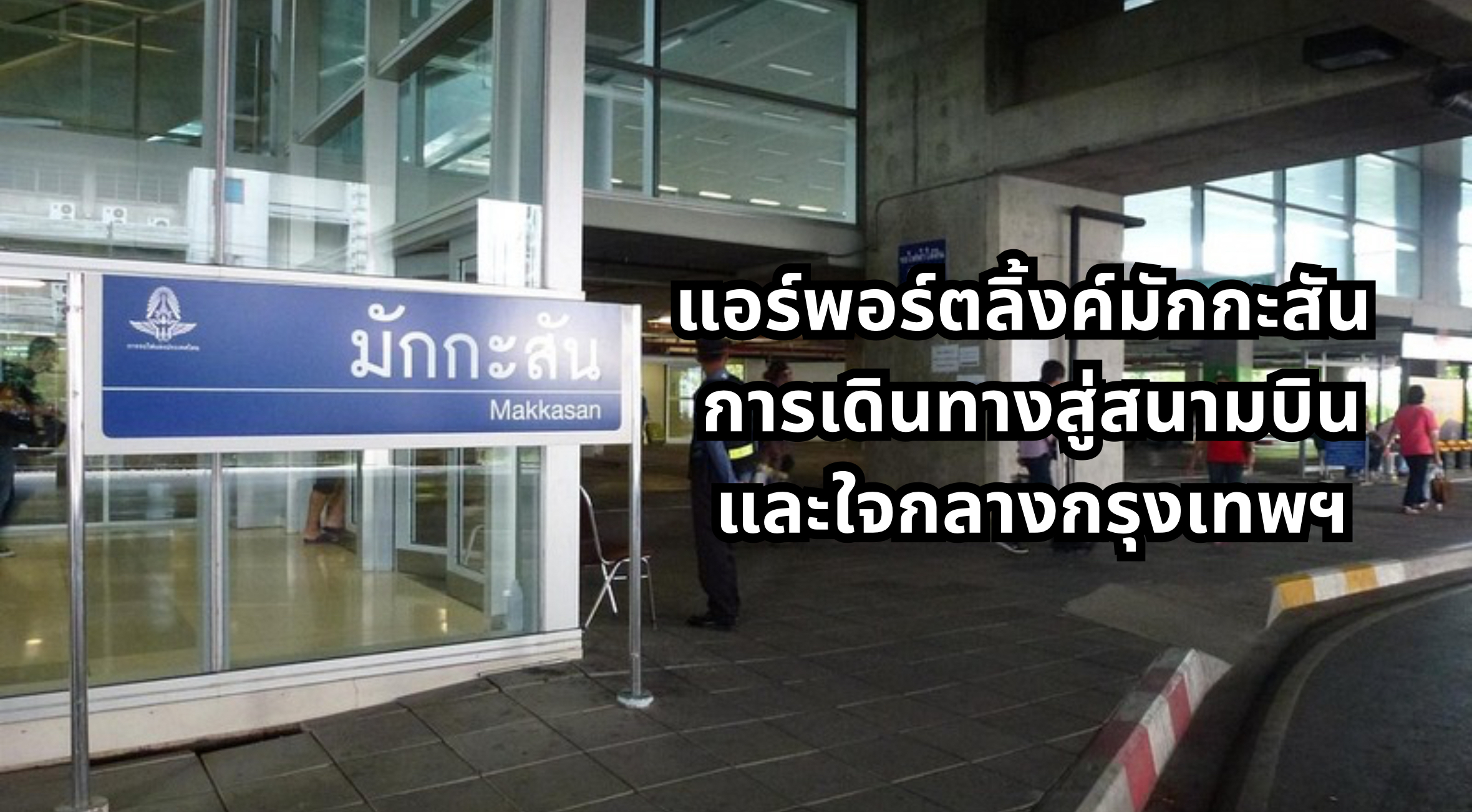 แอร์พอร์ตลิ้งค์มักกะสัน