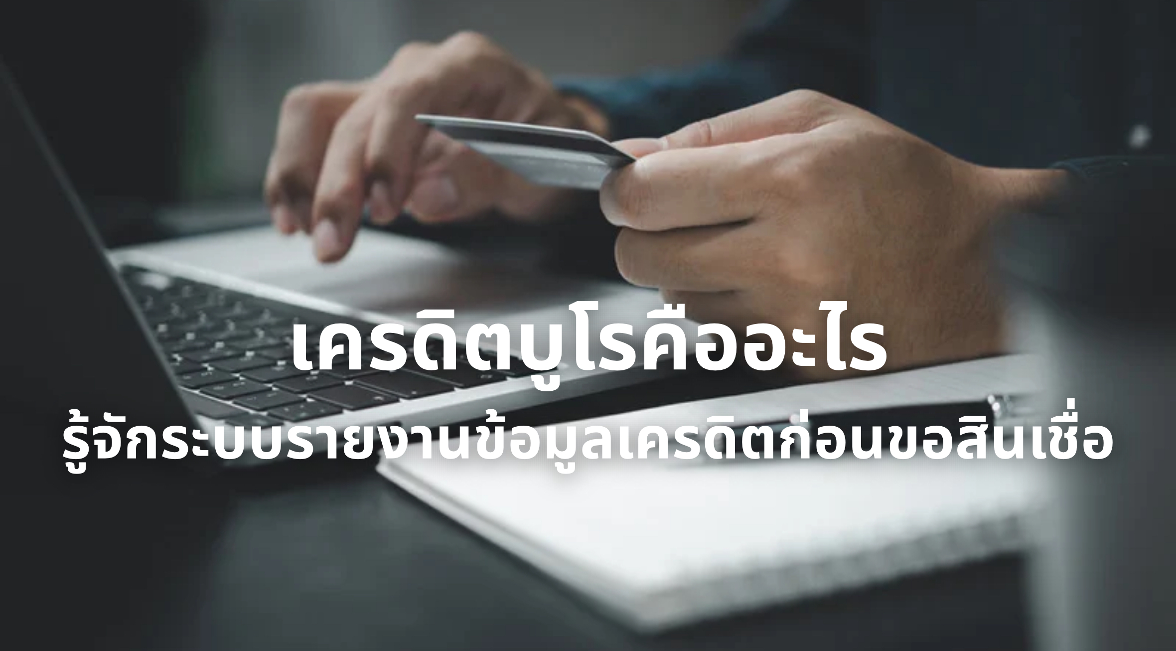 เครดิตบูโร