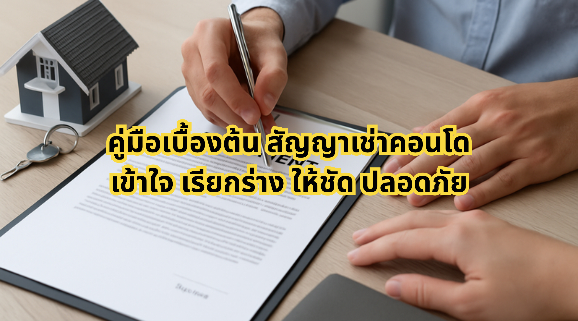 สัญญาเช่าคอนโด