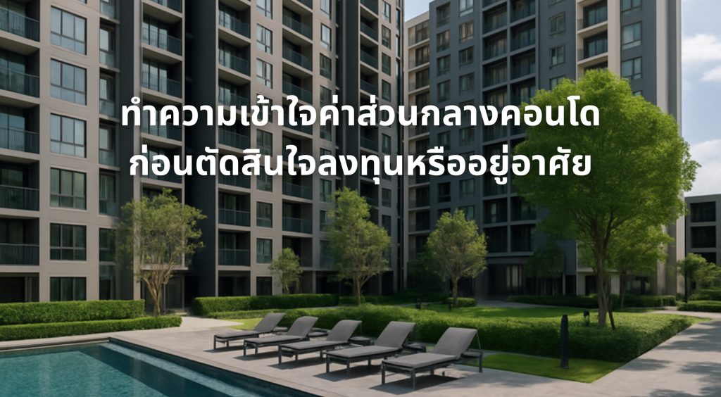 ค่าส่วนกลางคอนโด
