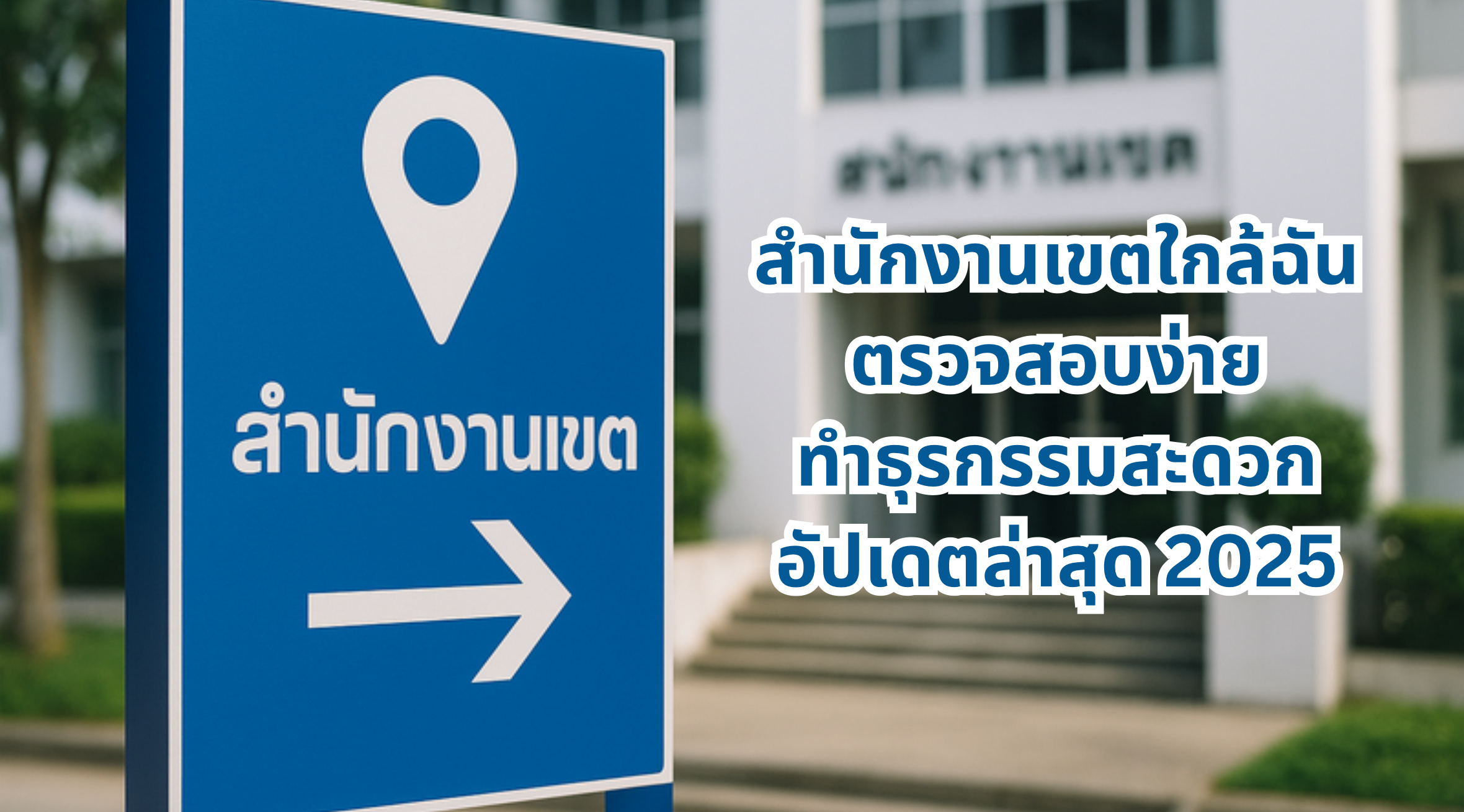 สำนักงานเขตใกล้ฉัน