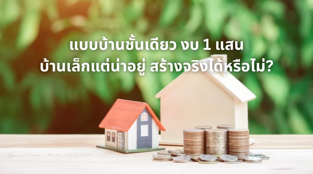 แบบบ้านชั้นเดียว งบ 1 แสนฟ
