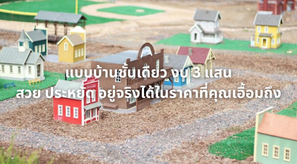 แบบบ้านชั้นเดียว งบ 3 แสน