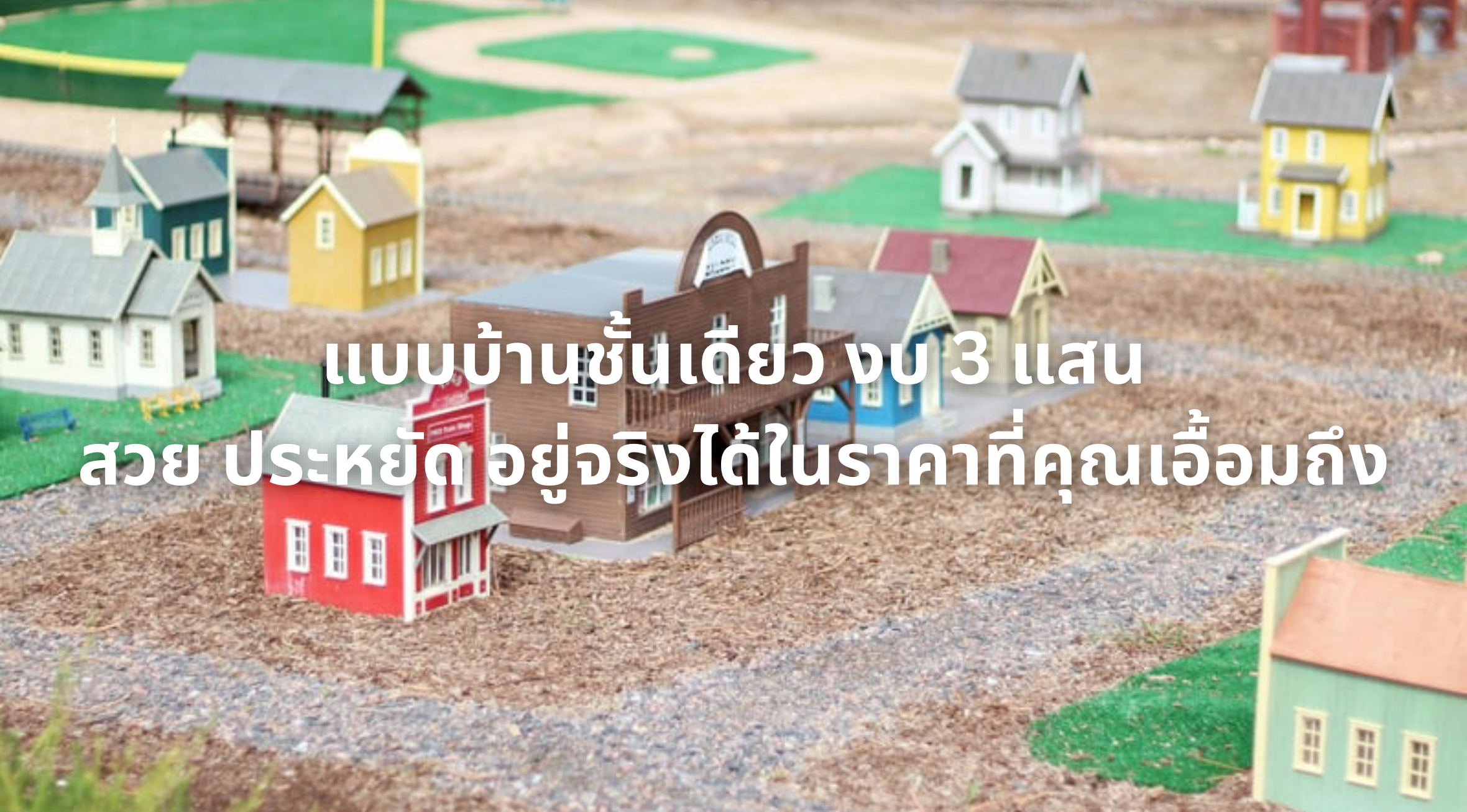 แบบบ้านชั้นเดียว งบ 3 แสน
