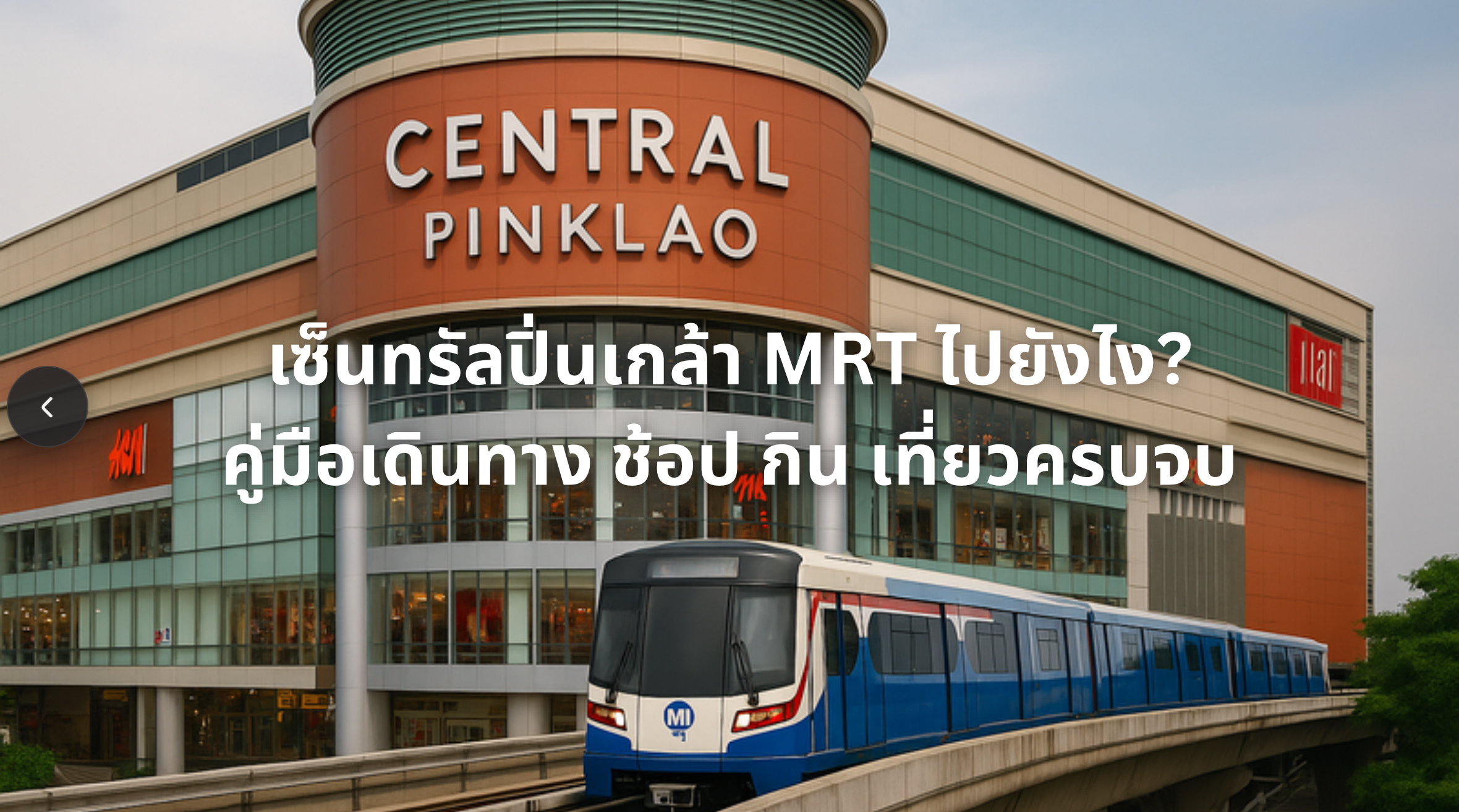 เซ็นทรัลปิ่นเกล้า mrt
