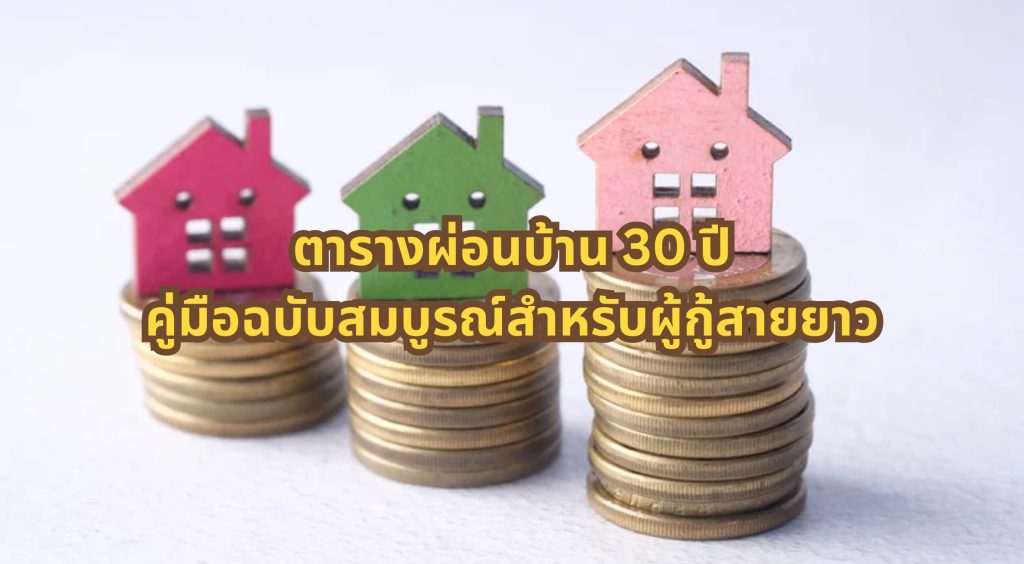 ตารางผ่อนบ้าน 30 ปี