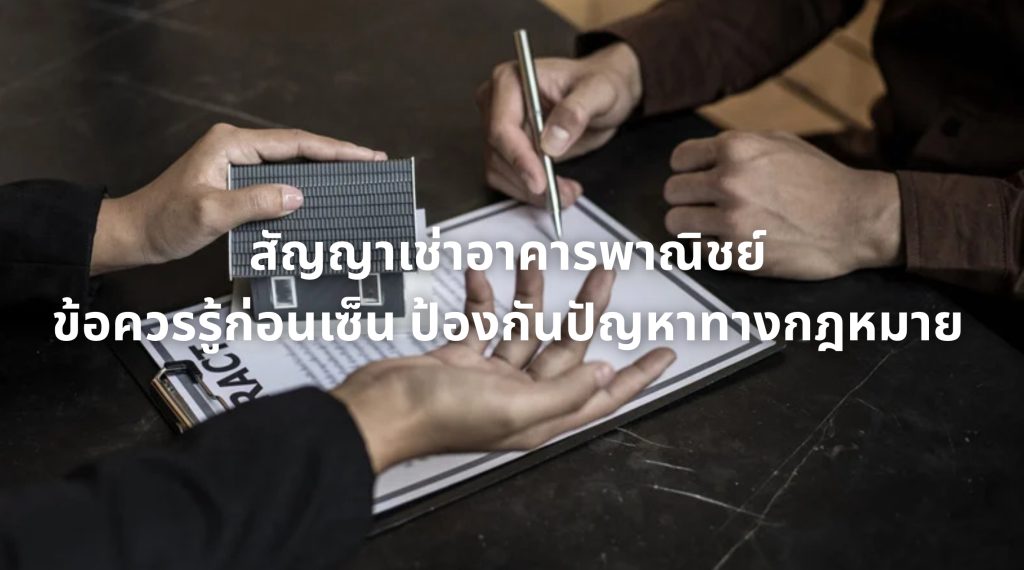 สัญญาเช่าอาคารพาณิชย์