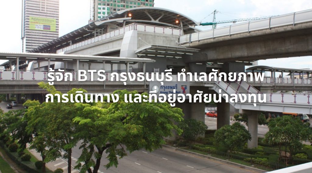 BTS กรุงธนบุรี
