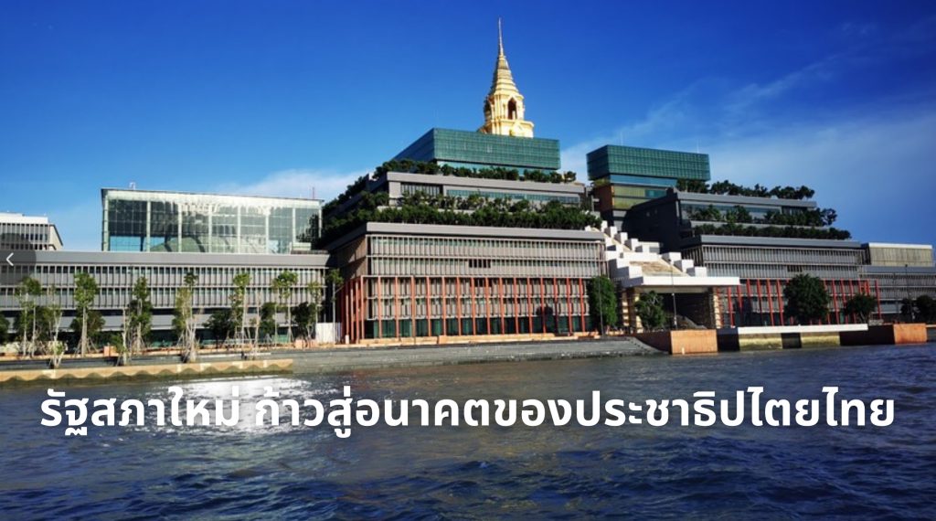 รัฐสภาใหม่