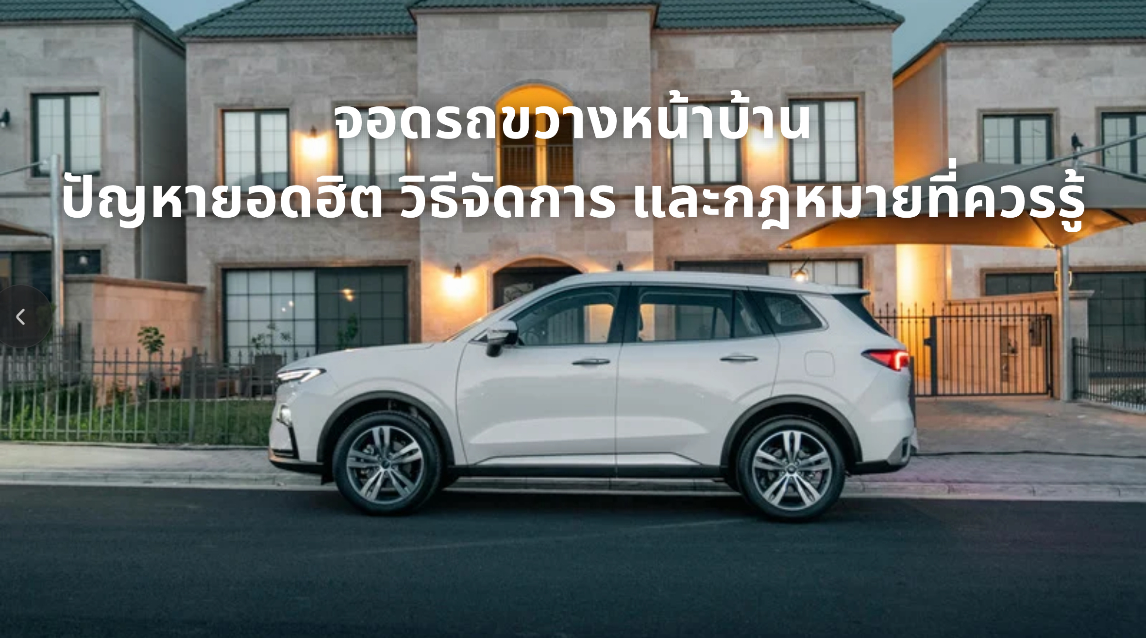 จอดรถขวางหน้าบ้าน