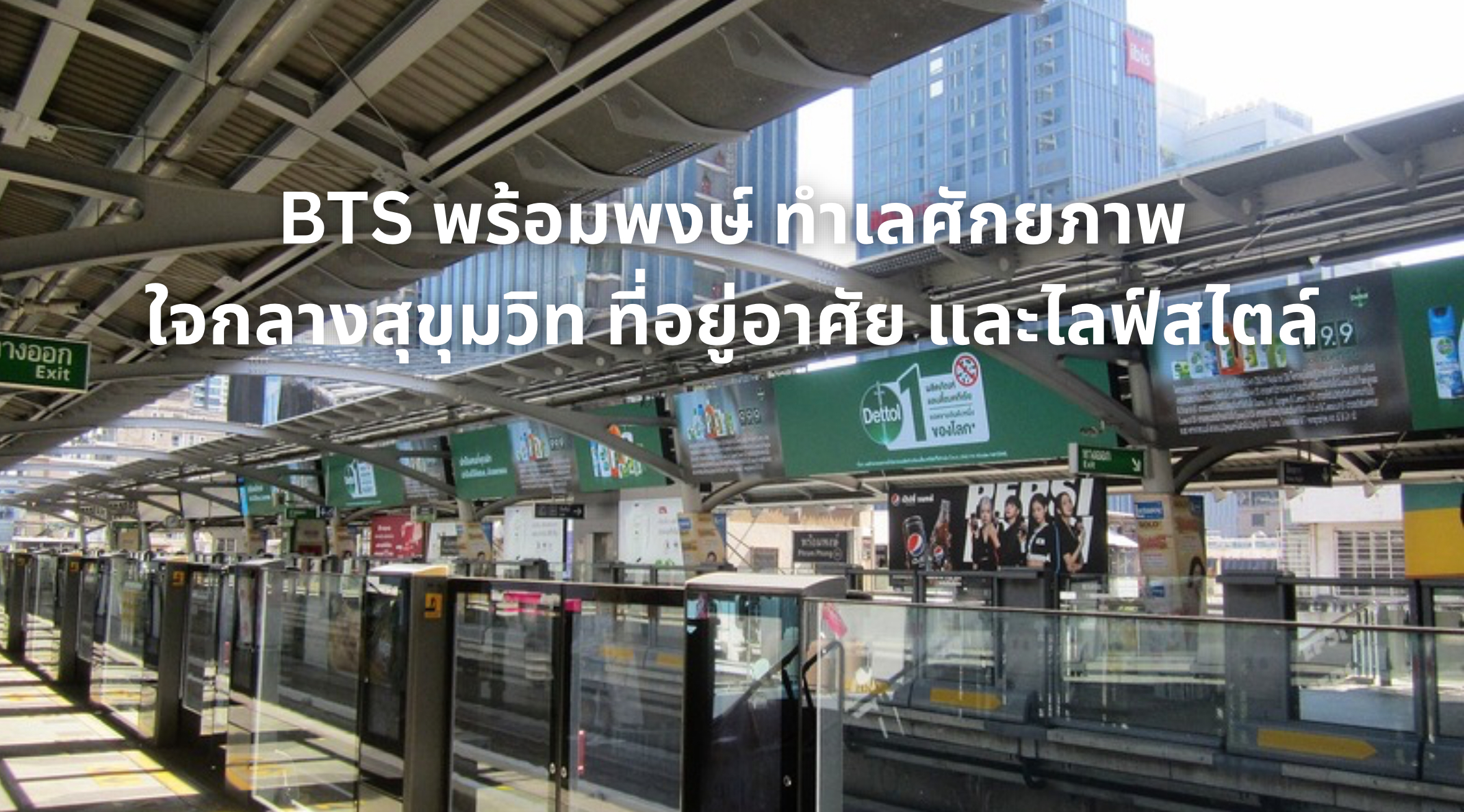 BTS พร้อมพงษ์