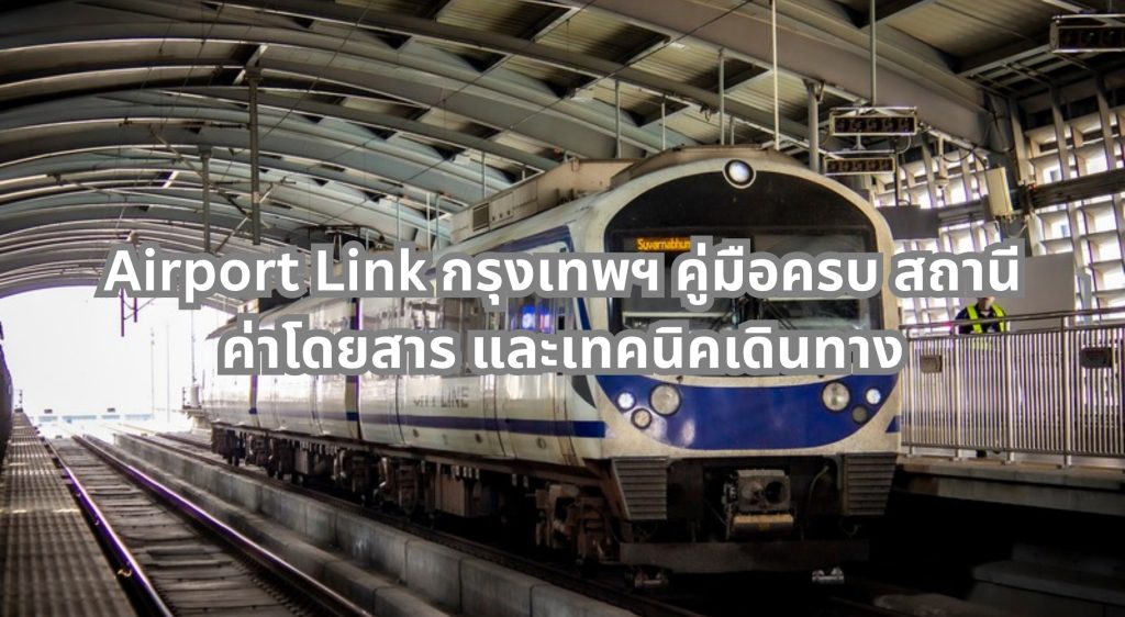 Airport Link สถานี