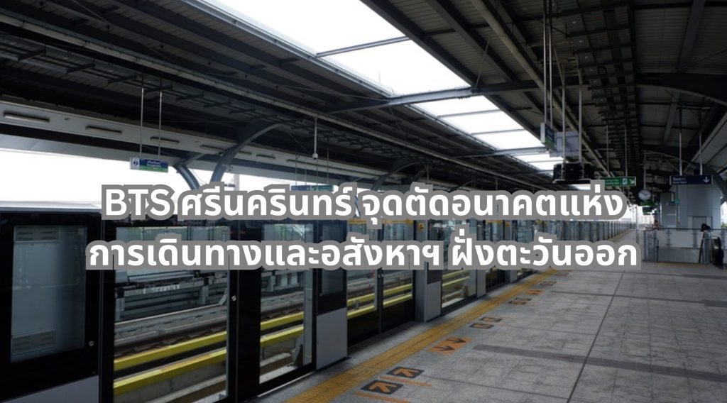 BTS ศรีนครินทร์