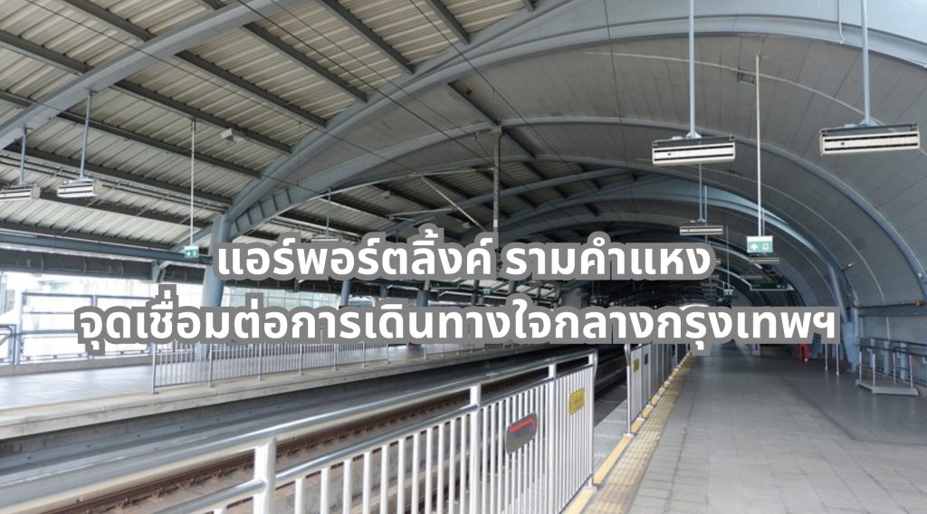 แอร์พอร์ตลิ้งค์ รามคำแหง