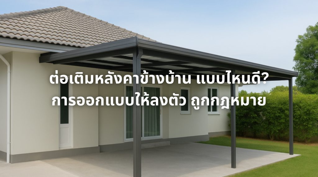 ต่อเติมหลังคาข้างบ้าน