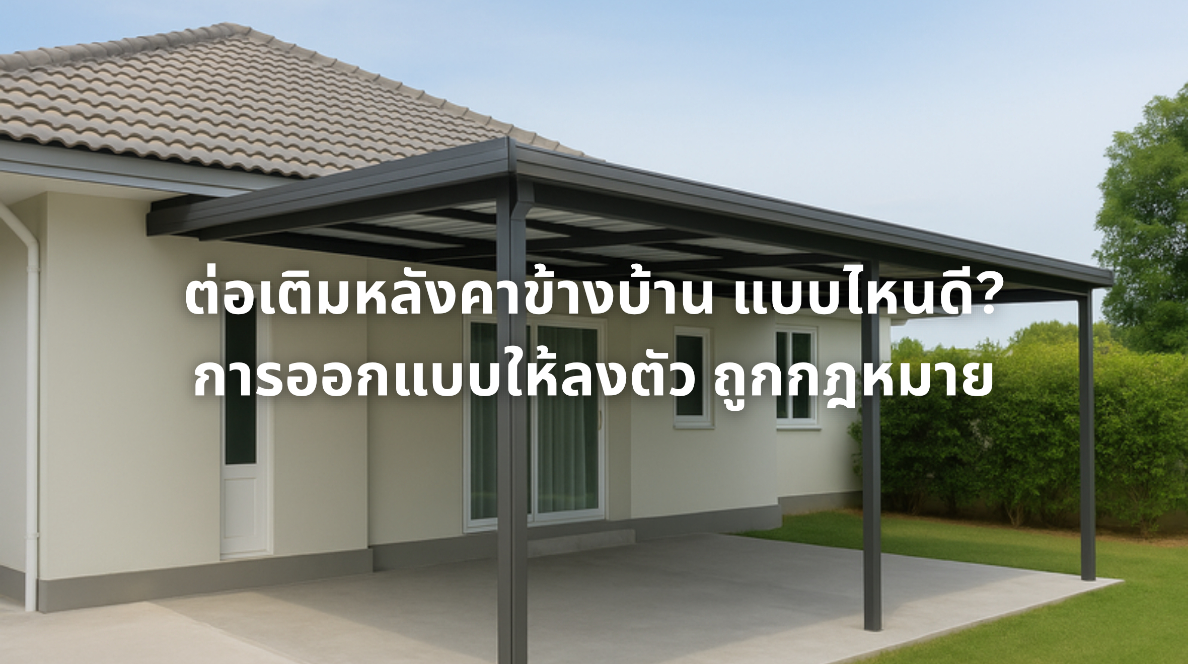 ต่อเติมหลังคาข้างบ้าน
