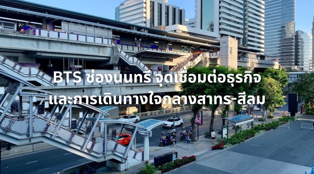BTS ช่องนนทรี