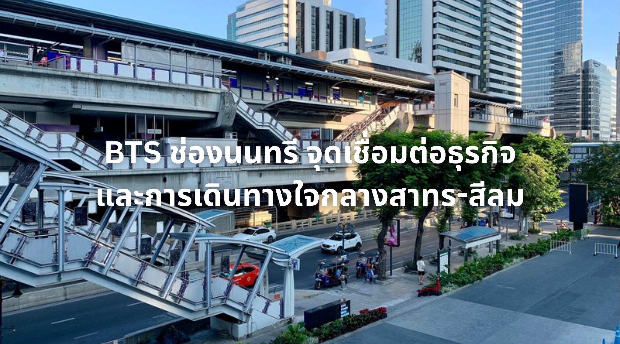 BTS ช่องนนทรี
