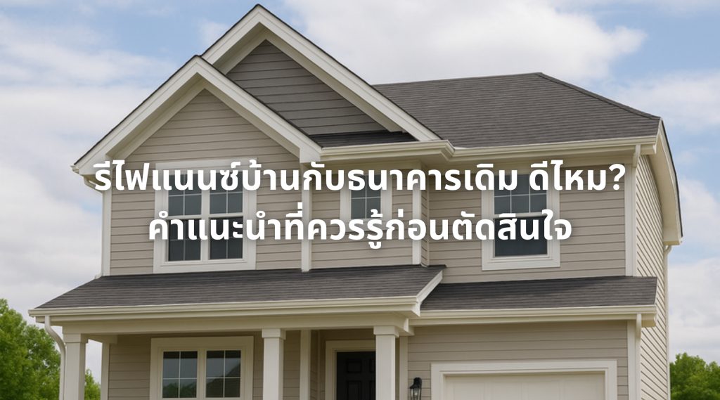 รีไฟแนนซ์บ้านกับธนาคารเดิม