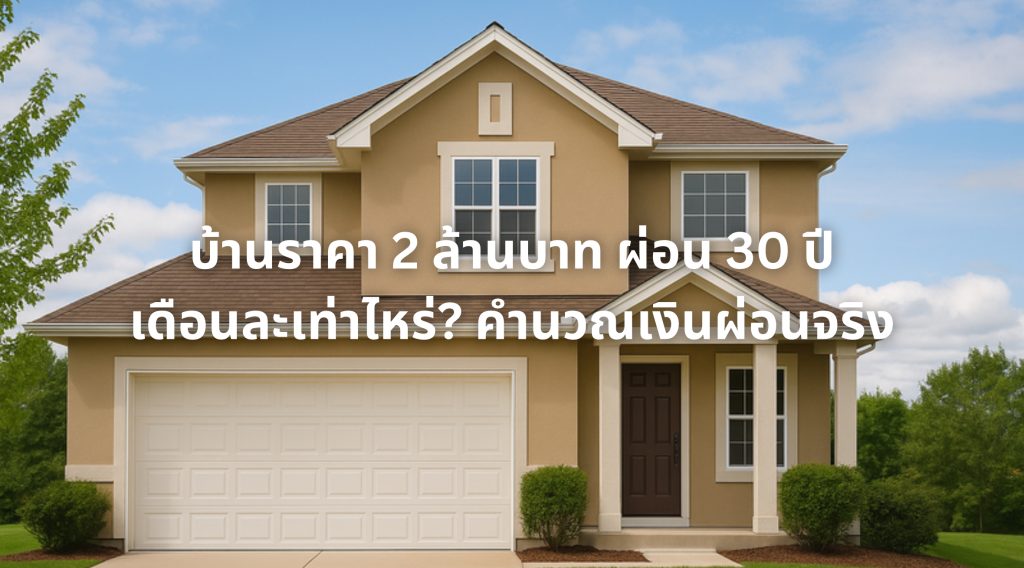 บ้านราคา 2 ล้านบาท ผ่อน 30 ปี