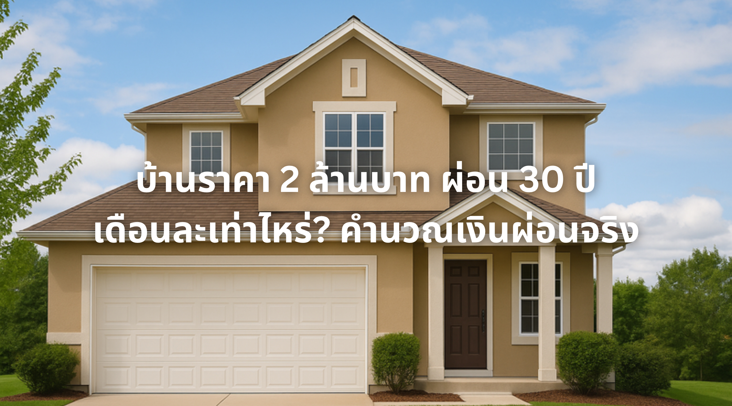 บ้านราคา 2 ล้านบาท ผ่อน 30 ปี