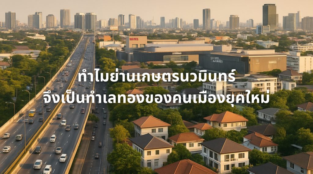 เกษตรนวมินทร์