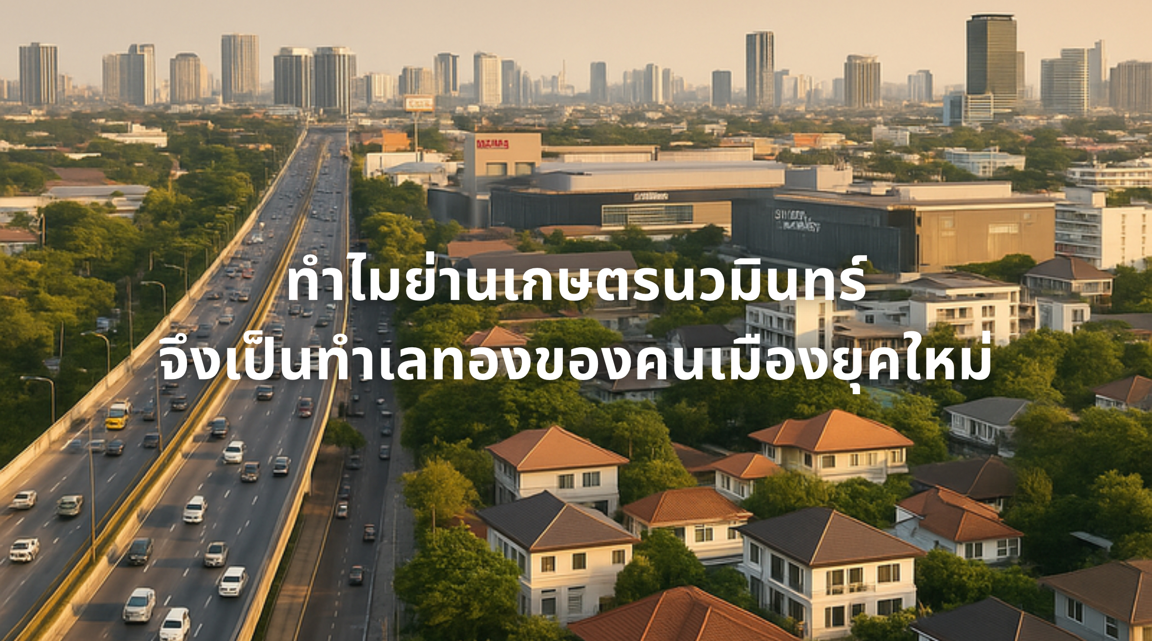 เกษตรนวมินทร์