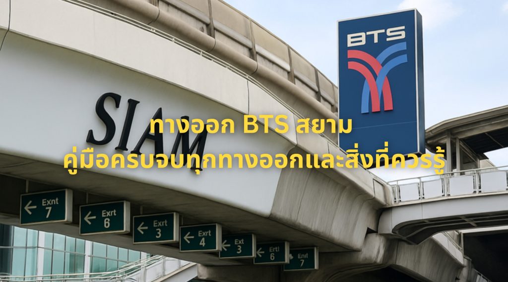 ทางออก BTS สยาม