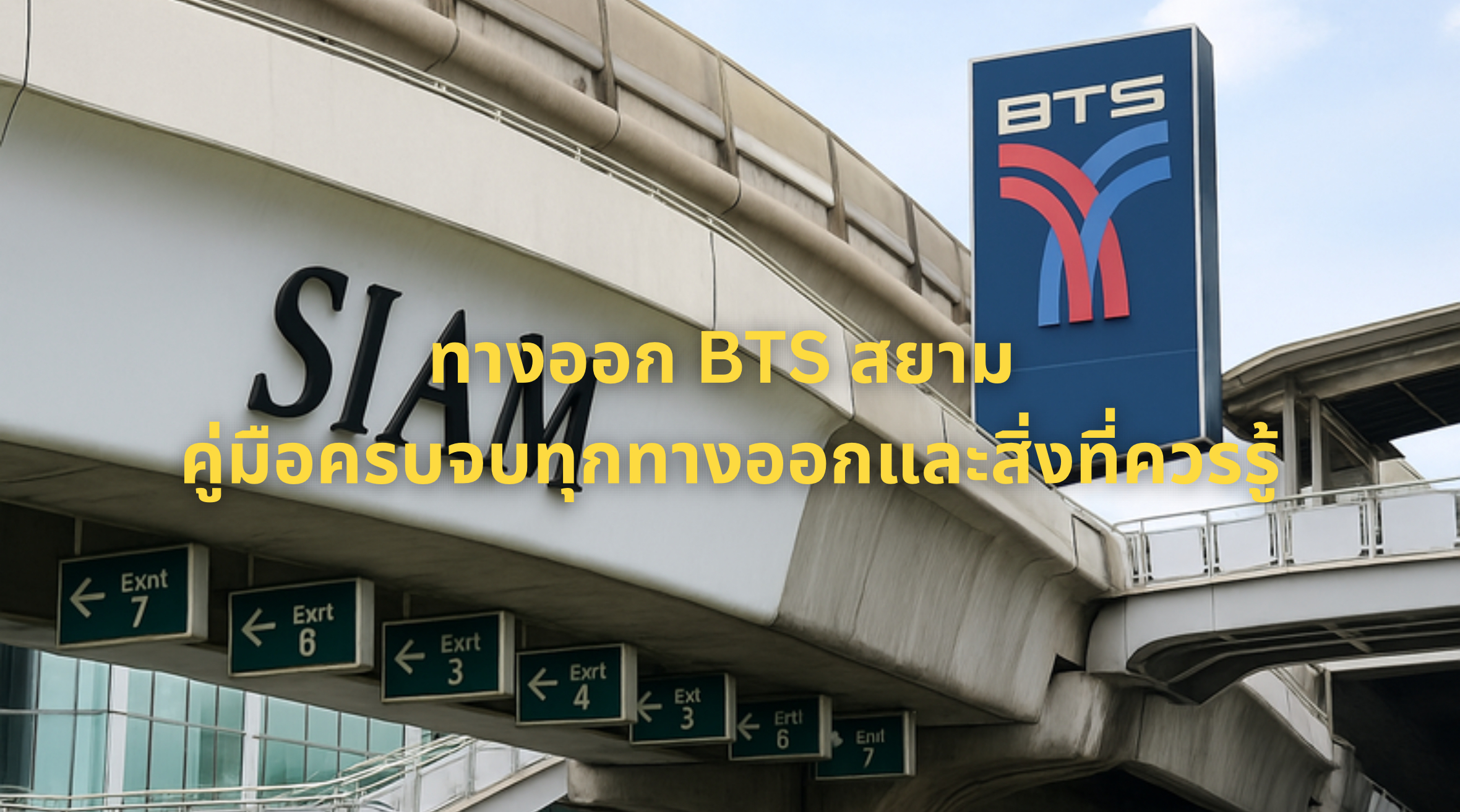 ทางออก BTS สยาม