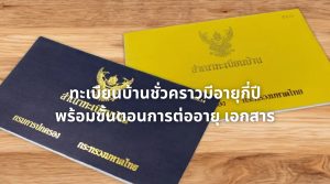 ทะเบียนบ้านชั่วคราวมีอายุกี่ปี