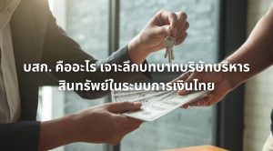 บสก. คืออะไร