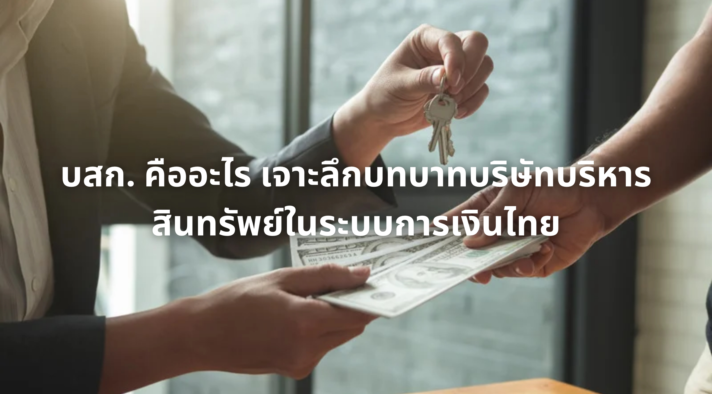 บสก. คืออะไร