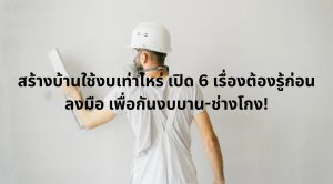 ราคาสร้างบ้าน