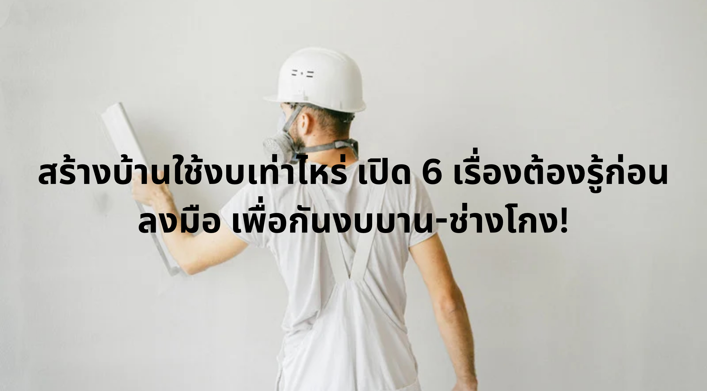 ราคาสร้างบ้าน