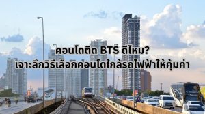 คอนโดติด BTS