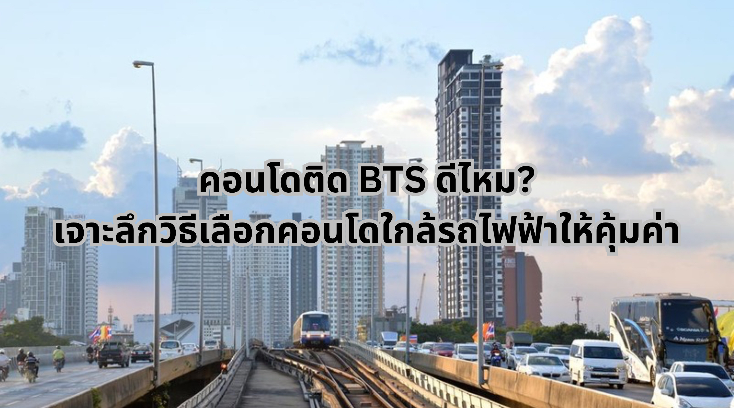 คอนโดติด BTS