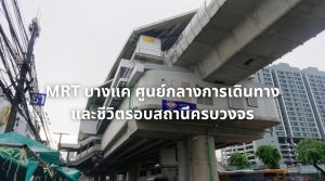 MRT บางแค
