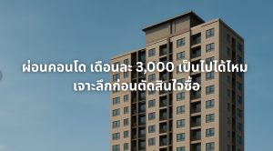 ผ่อนคอนโด เดือนละ 3,000