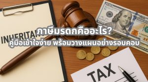 ภาษีมรดก