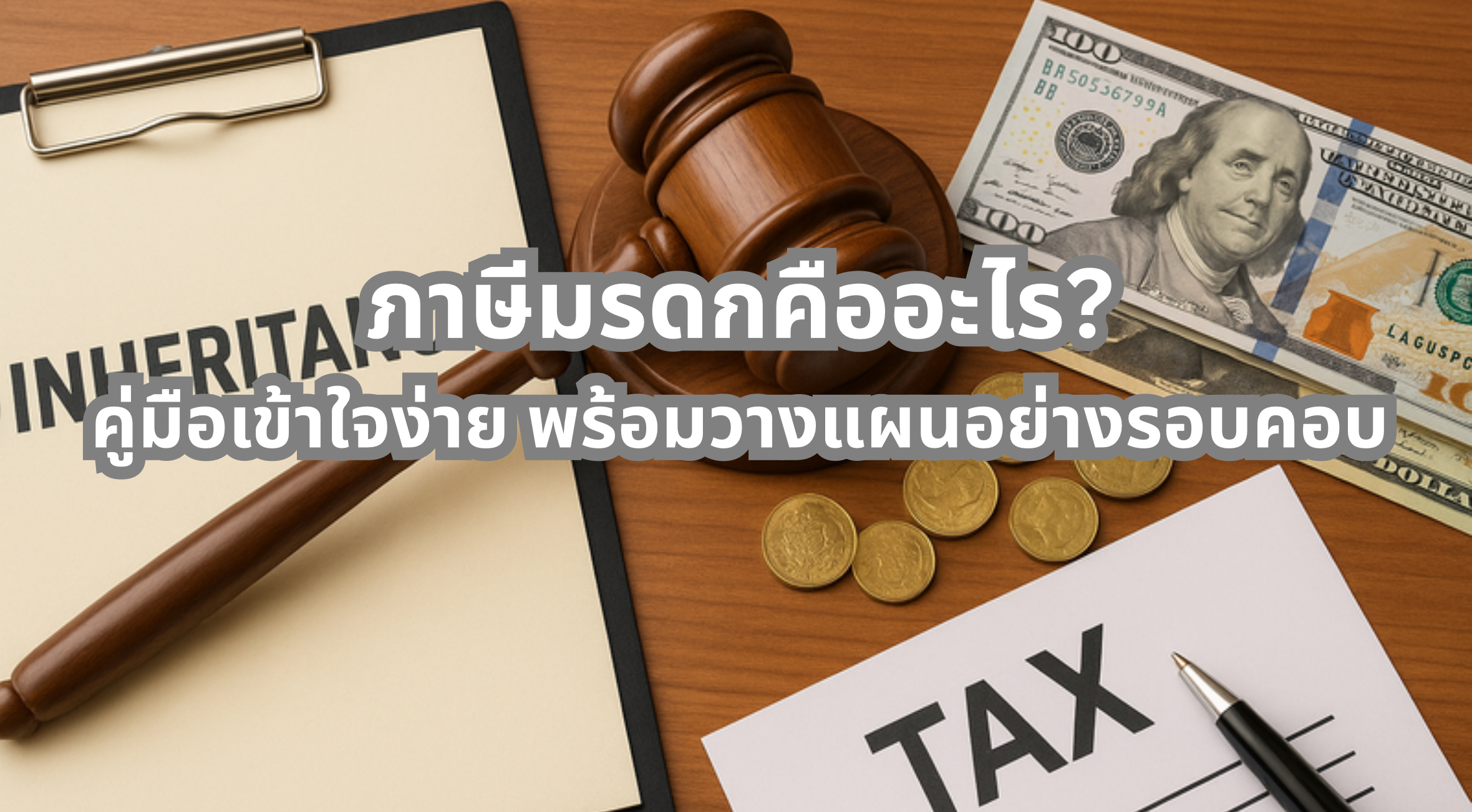 ภาษีมรดก