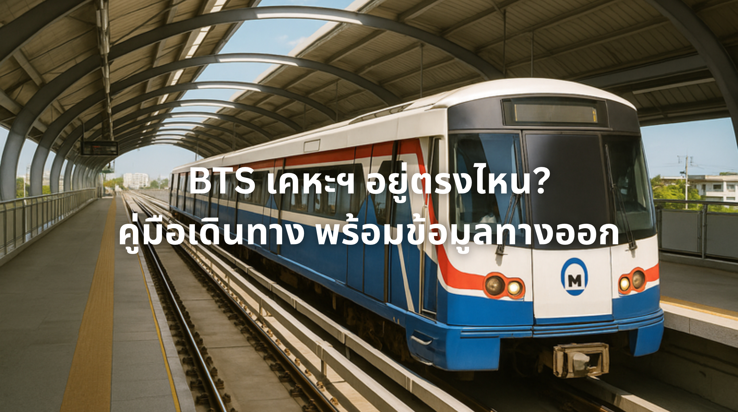 BTS เคหะฯ อยู่ตรงไหน