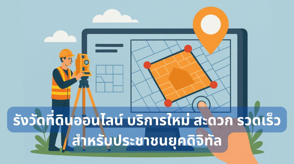 รังวัดที่ดินออนไลน์