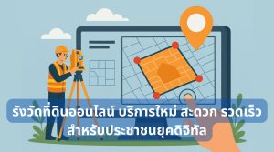 รังวัดที่ดินออนไลน์