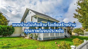 แบบบ้านไม่เกินล้าน