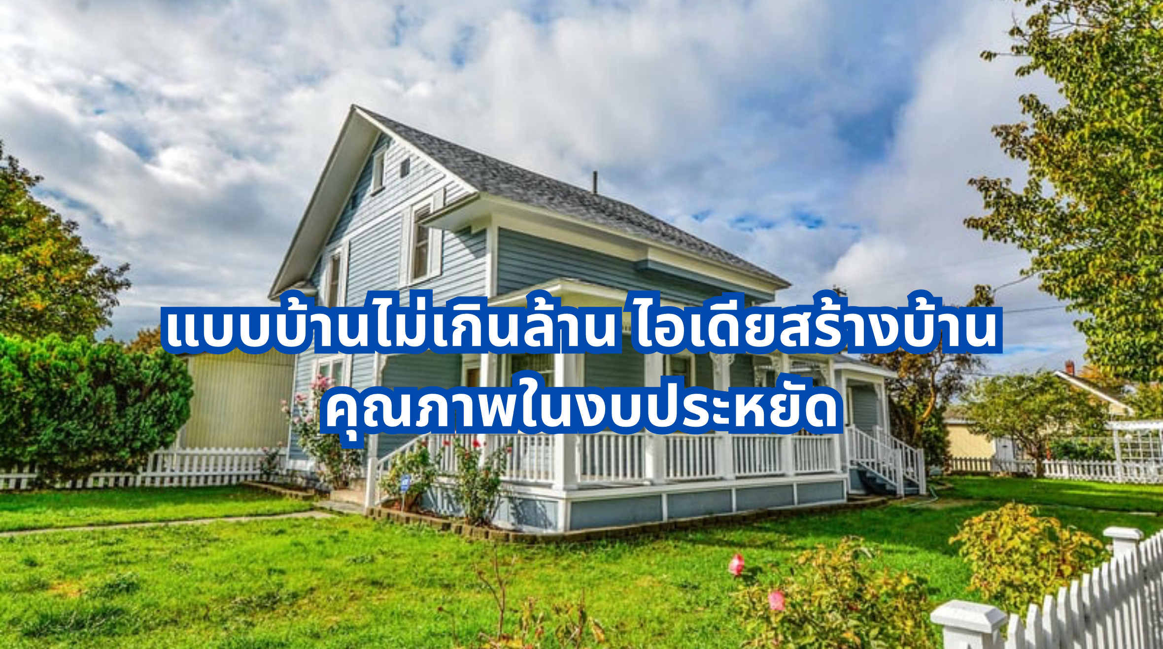 แบบบ้านไม่เกินล้าน